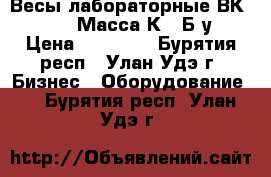 Весы лабораторные ВК-150.1 «Масса-К»  Б/у › Цена ­ 10 000 - Бурятия респ., Улан-Удэ г. Бизнес » Оборудование   . Бурятия респ.,Улан-Удэ г.